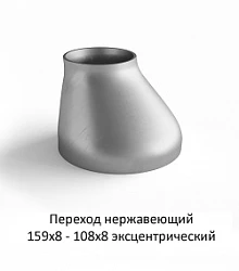 Переход эксцентрический 159х8 - 108х8 нержавеющий