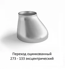 Переход эксцентрический 273 - 133 оцинкованный