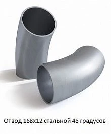 Отвод 168х12 стальной 45 градусов