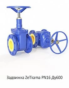 Задвижка ZeТkama PN16 Ду600