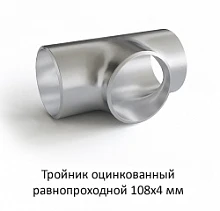 Тройник оцинкованный 108х4 равнопроходной