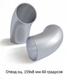 Отвод оцинкованный 159х8 мм 60 градусов