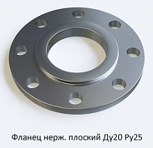 Фланец нержавеющий плоский Ду20 Ру25