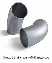 Отвод 114х9 стальной 60 градусов