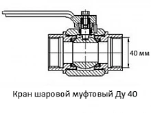 Кран шаровой муфтовый Ду 40