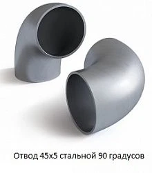 Отвод 45х5 стальной 90 градусов