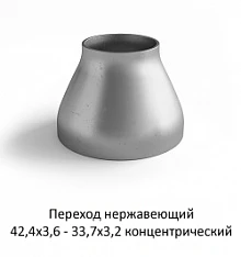 Переход нержавеющий 42,4х3,6 - 33,7х3,2 концентрический