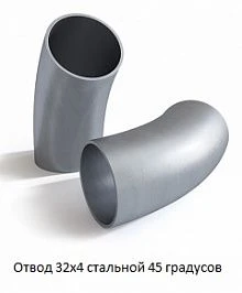 Отвод 32х4 стальной 45 градусов