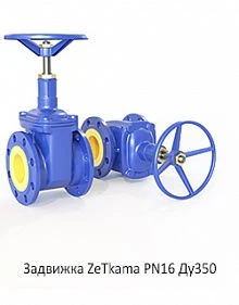 Задвижка ZeТkama PN16 Ду350