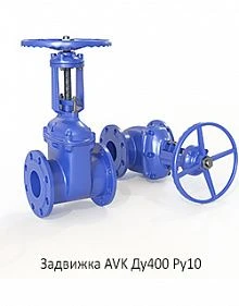 Задвижка AVK Ду400 Ру10