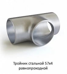 Тройник 57х4 стальной равнопроходной