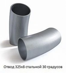 Отвод 325х8 стальной 30 градусов