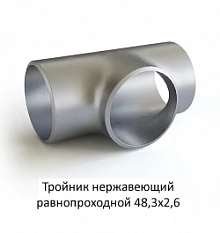 Тройник нержавеющий 48,3х2,6 равнопроходной