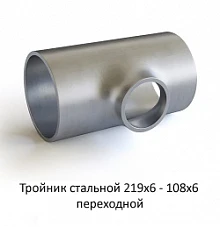Тройник 219х6 - 108х6 стальной переходной