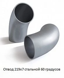 Отвод 219х7 стальной 60 градусов