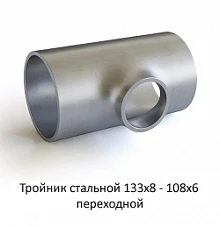 Тройник 133х8 - 108х6 стальной переходной