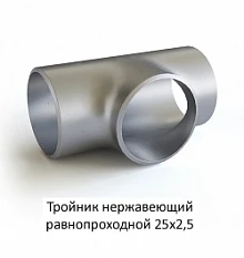 Тройник нержавеющий 25х2,5 равнопроходной