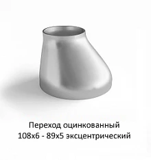 Переход эксцентрический 108х6 - 89х5 оцинкованный