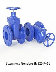 Задвижка Genebre Ду125 Ру16