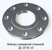Фланец приварной стальной Ду 20 Ру 10