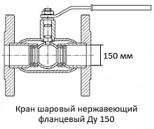 Кран шаровый нержавеющий фланцевый Ду 150