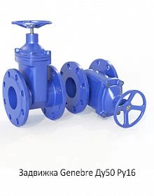 Задвижка Genebre Ду50 Ру16