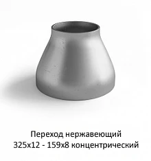 Переход нержавеющий 325х12 - 159х8 концентрический