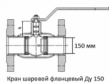 Кран шаровой фланцевый Ду 150
