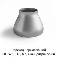 Переход нержавеющий 60,3х2,9 - 48,3х2,3 концентрический