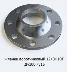 Фланец воротниковый 12Х18Н10Т Ду100 Ру16