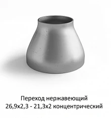 Переход нержавеющий 26,9х2,3 - 21,3х2 концентрический