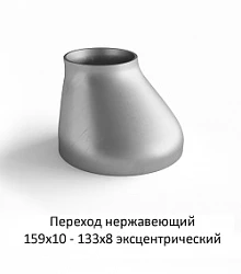 Переход эксцентрический 159х10 - 133х8 нержавеющий