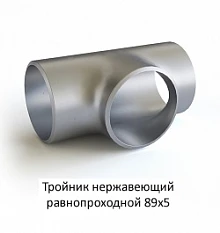 Тройник нержавеющий 89х5 равнопроходной
