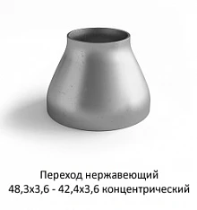 Переход нержавеющий 48,3х3,6 - 42,4х3,6 концентрический