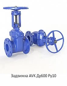Задвижка AVK Ду600 Ру10