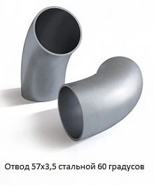 Отвод 57х3,5 стальной 60 градусов