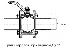 Кран шаровой приварной Ду 15