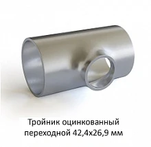 Тройник оцинкованный 42,4х26,9 переходной