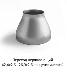 Переход нержавеющий 42,4х2,6 - 26,9х2,6 концентрический