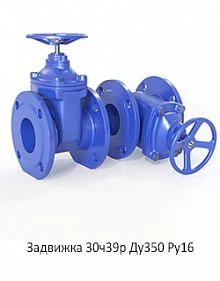 Задвижка 30ч39р Ду350 Ру16