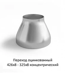 Переход оцинкованный 426х8 - 325х8 концентрический