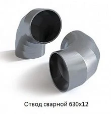 Отвод сварной 630х12