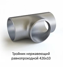 Тройник нержавеющий 426х10 равнопроходной