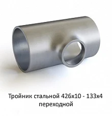 Тройник 426х10 - 133х4 стальной переходной