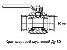 Кран шаровой муфтовый Ду 80