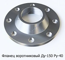 Фланец воротниковый Ду-150 Ру-40