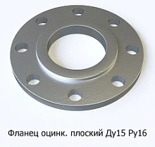Фланец оцинкованный плоский Ду15 Ру16