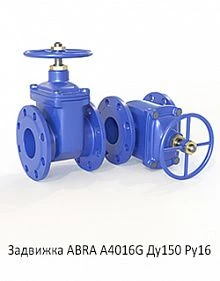 Задвижка ABRA A4016G Ду150 Ру16