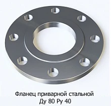 Фланец приварной стальной Ду 80 Ру 40