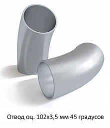 Отвод оцинкованный 102х3,5 мм 45 градусов